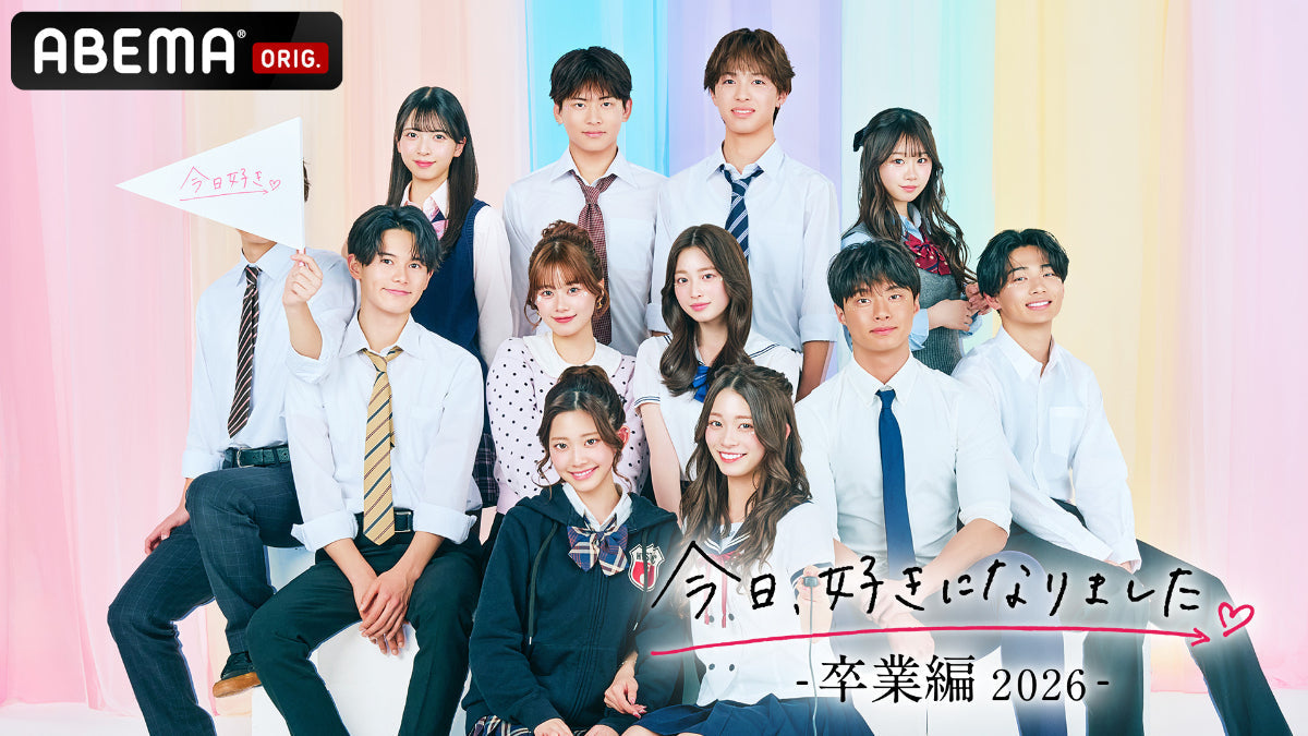 今日、好きになりました　卒業編に参加しています！